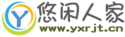 悠闲人家